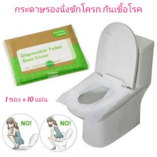 Disposable Toilet Seat Cover Travel กระดาษรองนั่งชักโครกกันเชื้อโรค แบบกระเป๋า