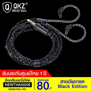 [ราคาพิเศษ 189บ.] QKZ สายอัพเกรด Black Edition ขั้วต่อ 2 Pin ขนาด 0.75 มม.อัพเสียงของหูฟังได้ไปอีกขั้น -1Y