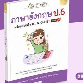 EASY NOTE ภาษาอังกฤษ ป.6 พร้อมสอบเข้า ม.1 &amp; o-net มั่นใจเต็ม 100