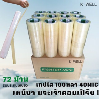 OPP เทป เทปกาว 40 ไมครอน ใส-ขุ่น ยกลัง 72ม้วน กว้าง 2นิ้ว ยาว100 หลาเต็ม สก๊อตเทป เทปปิดกล่อง เทปปิดพัสดุ เทปเหนียว