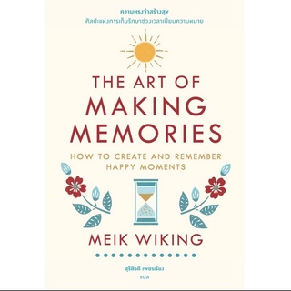 (พร้อมส่ง)The Art of Making Memories: ความทรงจำสร้างสุข:ศิลปะแห่งการเก็บรักษาช่วงเวลาเปี่ยมความหมาย