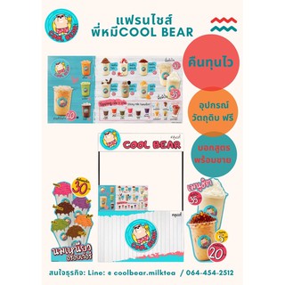 ขายแฟรนไชส์พี่หมีปั่นcool bear3in1#นมหมีปั่น#ชานมไข่มุก#นมเหนียว