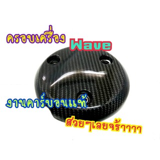 ฝาครอบเครื่อง WAVE125R WAVE125S   หุ้มคาร์บอนแท้ สวยมาก