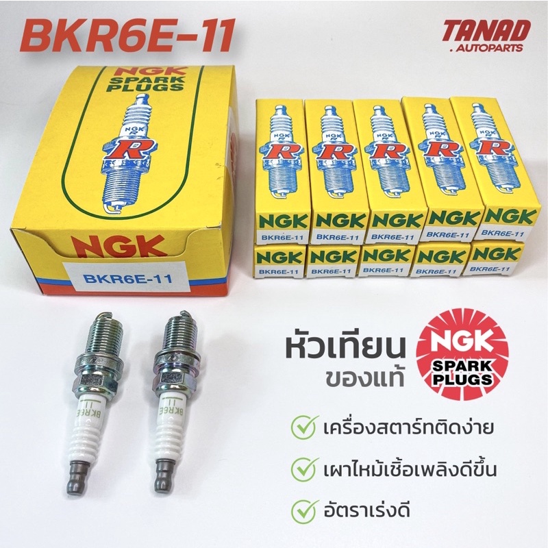 หัวเทียน NGK BKR6E-11 (ราคาต่อหัว) ของแท้