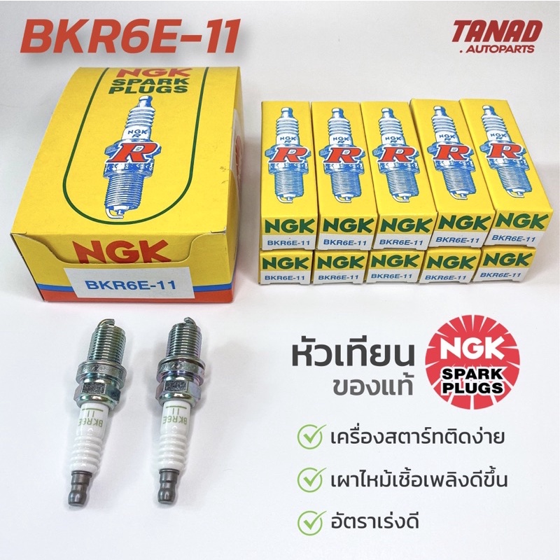 หัวเทียน NGK BKR6E-11 ของแท้