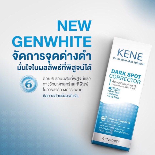 Kene จัดการจุดด่างดำ รอยสิว