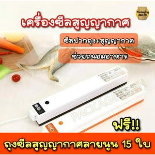 เครื่องซีลสูญญากาศ  ปิดปากถุง ใช้ได้ทั้งแห้งและเปียก ฟรีถุง 15 ใบ