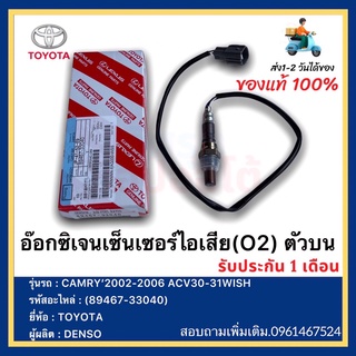 อ๊อกซิเจนเซ็นเซอร์ไอเสีย(O2) ตัวบน แท้ (89467-33040)ยี่ห้อTOYOTAรุ่นCAMRY’2002-2006, ACV30-31,WISH ผู้ผลิตDENSO