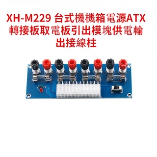 Xh-m229 บอร์ดอะแดปเตอร์พาวเวอร์ซัพพลาย ATX เอาท์พุท