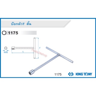 ประแจบ๊อก ตัวที T สั้น ด้ามตัว T No.1175 ยี่ห้อ King tony