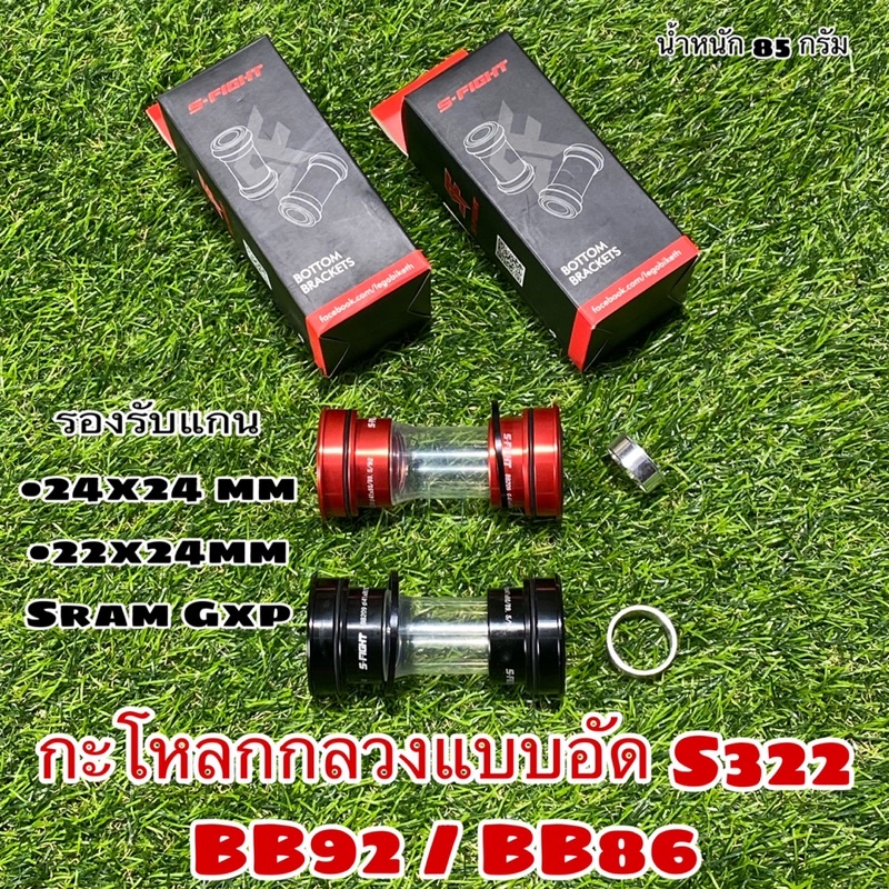 กะโหลกกลวงแบบอัด S322 รุ่น BB92 / BB86