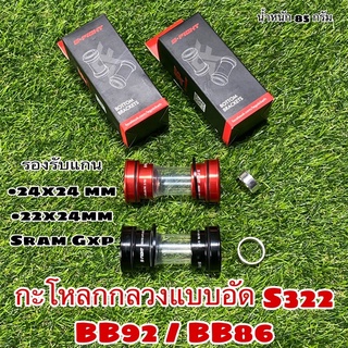 กะโหลกกลวงแบบอัด S322 รุ่น BB92 / BB86