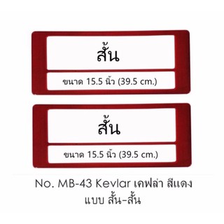 กรอบป้ายทะเบียนรถยนต์ กันน้ำ MB-43 KEVLAR RED เคฟล่าแดง 1 คู่ สั้น-สั้น ขนาด 39.5x16 cm. พอดีป้ายทะเบียน มีน็อตในกล่อง