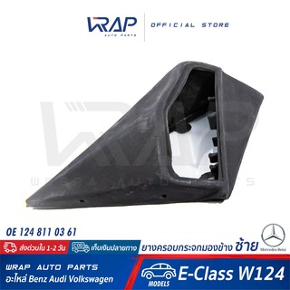 ⭐ BENZ ⭐ ยางครอบกระจกมองข้าง ซ้าย | เบนซ์ รุ่น E-Class W124 | OE 124 811 03 61 | ยางครอบกระจก ยางรองกระจก ยางหุ้มกระจก