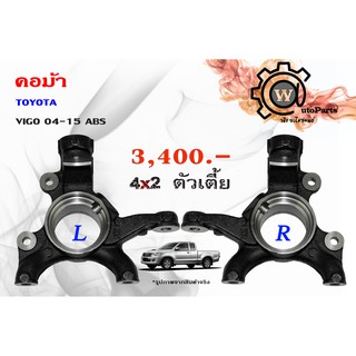 คอม้า TOYOTA VIGO  (วีโก้ 04-15) ตัวเตี้ย 4x2 ABS