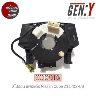 สไปร่อน แพรแตร Nissan Cube Z11 02-08 แท้ญี่ปุ่น ตรงรุ่น สามารถนำไปใส่ใช้งานได้เลย