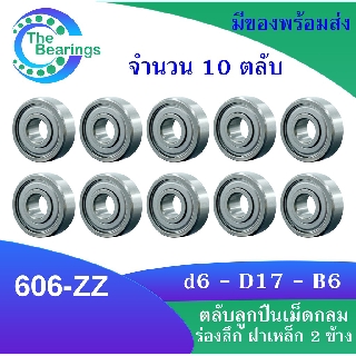 606-ZZ ( จำนวน 10 ชิ้น ) ตลับลูกปืนเม็ดกลมร่องลึก ฝาเหล็ก 2 ข้าง 606 2z 606z 606 ZZ MINIATURE BALL BEARINGS TWO SHIELDS