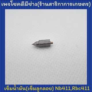 เข็มน้ำมัน เข็มลูกลอย Nb411,Rbc411( แบบเหล็กอย่างดี)