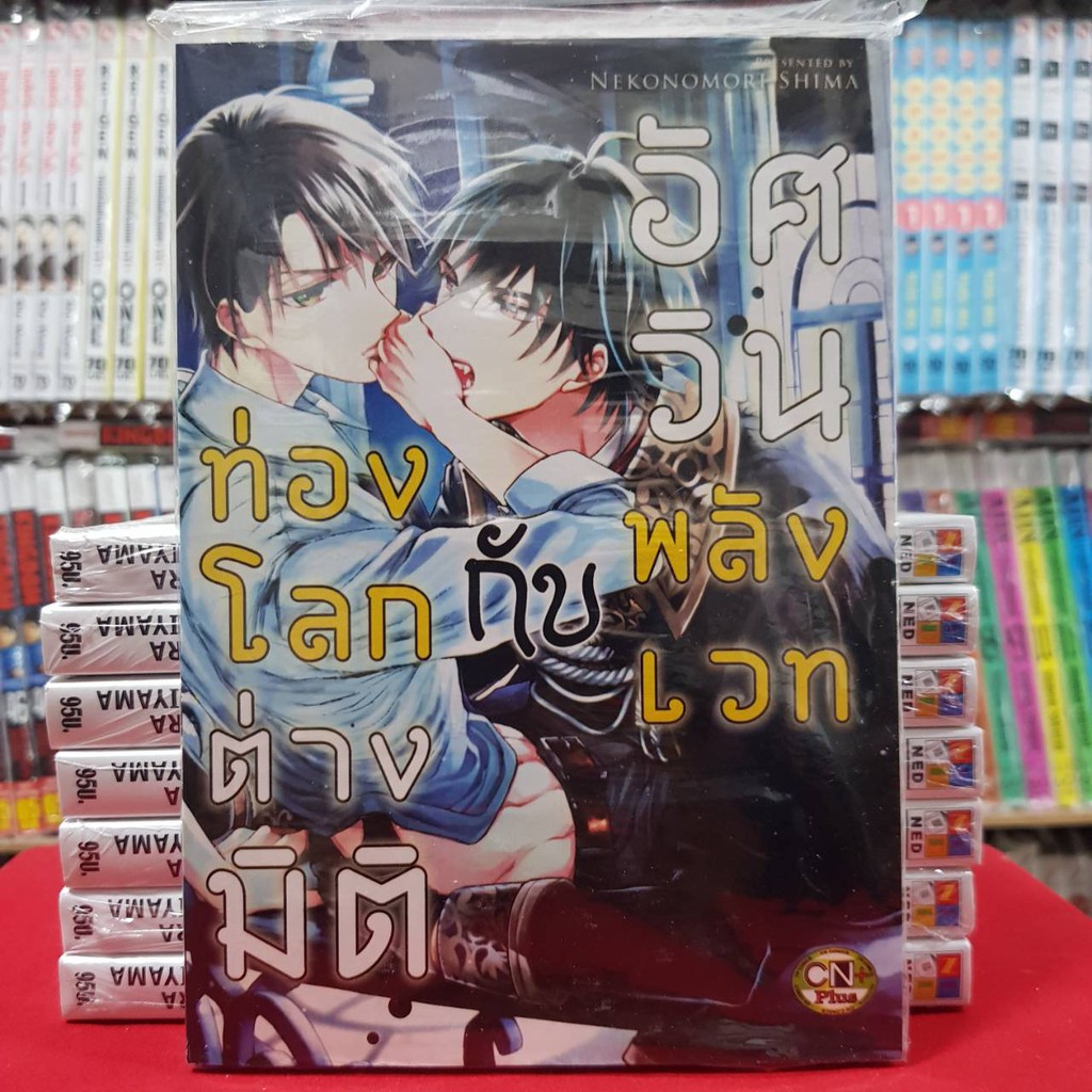 ท่องโลกต่างมิติกับอัศวินพลังเวท เล่มเดียวจบ การ์ตูนวาย หนังสือการ์ตูนวาย มังงะ มือหนึ่ง