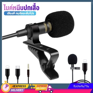 [พร้อมส่ง] ไมค์ไลฟ์สดจิ๋ว อัดเสียง มีสำหรับทุกรุ่น ไมโครโฟนจิ๋ว ไมค์โครโฟน อัดวีดีโอได้ ส่งไว รับประกัน