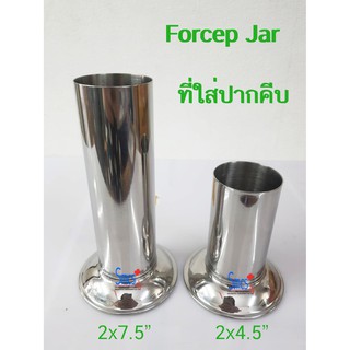 ฟอร์เซปจาร์ / ที่ใส่ปากคีบ (Forecep Jar)