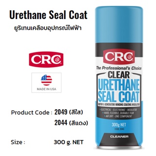 CRC Urethane Seal Coat สเปรย์ยูริเทนเคลือบอุปกรณ์ไฟฟ้า ให้ความเป็นฉนวนไฟฟ้า ขนาด 300 กรัม (สีใส/สีแดง)