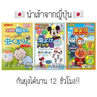 🇯🇵ของแท้!! สติ๊กเกอร์กันยุง แผ่นแปะกันยุง Pigeon อันปังแมน หมีพูห์ Earth แพ็คใหญ่สุดคุ้ม‼️นำเข้าจากญี่ปุ่น