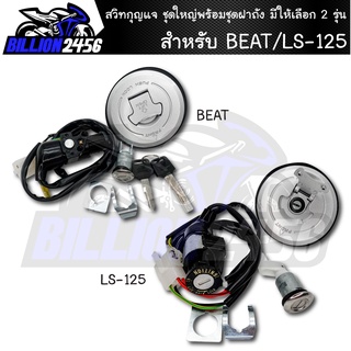 สวิทกุญแจ ชุดใหญ่ มีให้เลือก 2 รุ่น BEAT/LS-125 พร้อมชุดฝาถัง อะไหล่มอเตอร์ไซค์ งานเกรด AAA