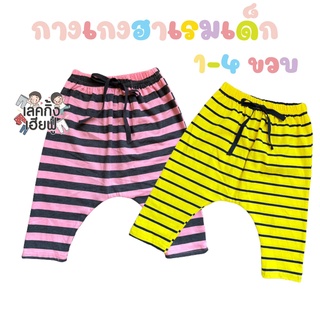 กางเกงฮาเร็มเด็ก ก้นป่อง ทรงเพิส *คละลาย* Size S M L อายุ 6 เดือน - 4 ปี ใส่ได้ทั้งเด็กชายและเด็กหญิง (HRD1)