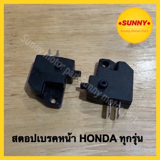 สวิทเบรคหน้า (ดิสเบรค) สต๊อบเบรคหน้า HONDA ทุกรุ่น สต๊อบเบรก มือ สวิตช์เบรก สวิทซ์ไฟเบรคหน้า พร้อมส่ง