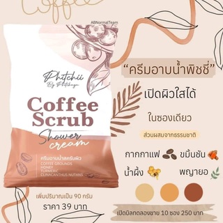 ครีมอาบน้ำ สครับผิว พิชชี่ Phichy By Phichaya สครับกาแฟ แบบซอง