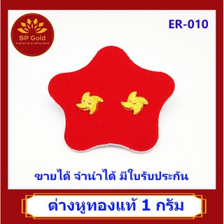 SP Gold ต่างหูทองแท้ 96.5% น้ำหนัก 1 กรัม (1.0 กรัม) หูเสียบ รูปดอกไม้ (ER-010) ขายได้จำนำได้ มีใบรับประกัน