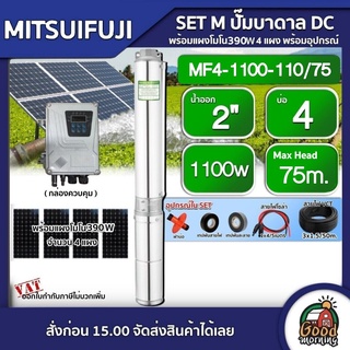 MITSUIFUJI 🇹🇭 SET M ปั๊มบาดาล DC รุ่น MF4-1100-110/75 1100w บ่อ4 น้ำออก 2 นิ้ว ปั๊มน้ำ โซล่าเซลล์ ซับเมิร์ส บาดาล