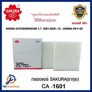 กรองแอร์ ธรรมดา และ คาร์บอน Honda CIVIC DIMENSION 1.7  2001-06  / CR-V G2  ไส้กรองมี 2ชิ้น  (SAKURA CA-1601 , CAC-1601)