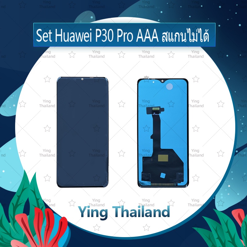 จอชุด Huawei P30 pro AAA สแกนไม่ได้  อะไหล่จอชุด หน้าจอพร้อมทัสกรีน LCD Display Touch Screen อะไหล่มือถือ Ying Thailand