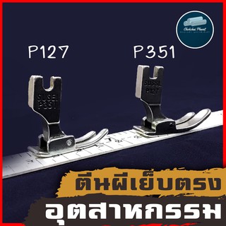 [ พร้อมส่ง!!! ] ตีนผี ตีนผีจักรเย็บอุตสาหกรรม ตีนผีเย็บตรง เย็บมาตราฐาน P351 P127 ตีนผีจักร ตีนผีเย็บผ้า ตีนผีอุตสหกรรม