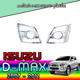 ครอบไฟหน้า//ฝาไฟหน้า   อีซูซุ ดีแม็คซ์ Isuzu D-MAX 2007-2011 ชุบโครเมี่ยม