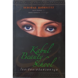 โรงเรียนเสริมสวยคาบูล (Kabul Beauty School) Deborah rodriguez saraswati