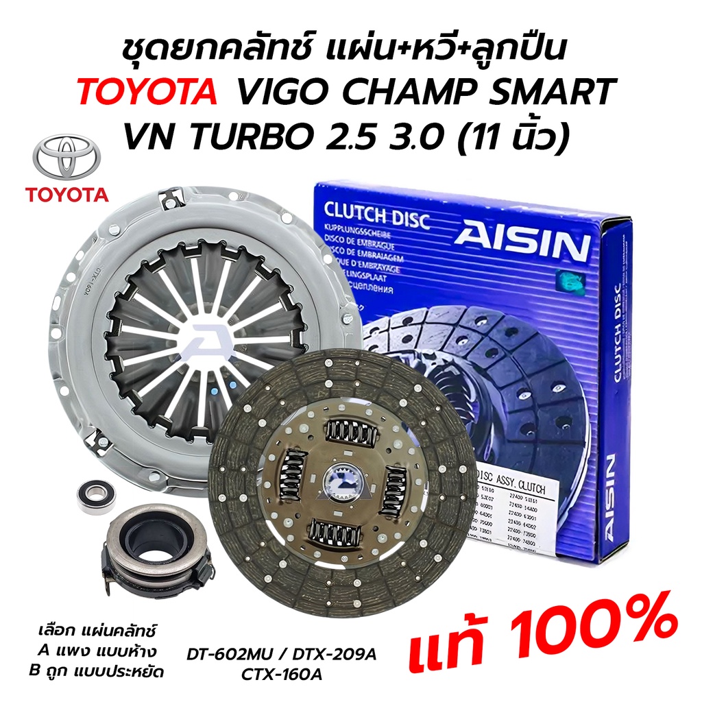 ชุดยกคลัทช์ แผ่น+หวี+ลูกปืน VIGO CHAMP SMART VN TURBO 2.5 3.0 *กดเลือก (11 นิ้ว 275 มิล 21 ฟัน) *แท้ AISIN 100%