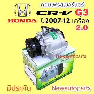 คอมแอร์ HONDA CRV G3 ปี 2007-12 เครื่อง 2.0 (VINN) คอมแอร์ ฮอนด้า ซีอาร์วี เจน 3 หน้าคลัช 7 ร่อง คอมแอร์รถยนต์