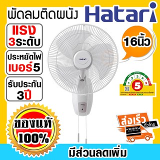 ⚠️ถูกสุด⚠️ พัดลมติดผนัง HATARI 16 นิ้ว HG-W16M4