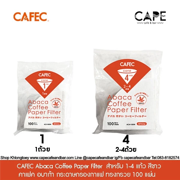 CAFEC Abaca Coffee Paper Filter คาเฟค อบาก้า กระดาษกรองกาแฟ ทรงกรวย 100 แผ่น CAFEC Coffee Filter สำหรับ 1-4 แก้ว สีขาว