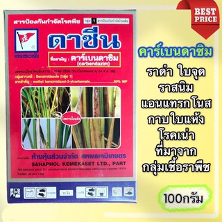 คาเบนดาซิม คาร์เบนดาซิม ยาเชื้อราพืช (ยี่ห้อดาซีน)  ขนาด100 กรัม รักษา ราดำ ราสนิม ใบบจุด แอนแทรกโนส