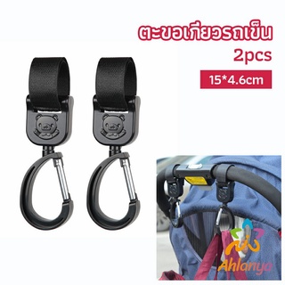 Ahlanya ตะขอห้อยรถเข็นเด็ก ตะขอห้อยของในรถเข็น  baby stroller hook