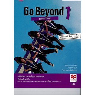 Go Beyond Students Book 1 Robert Campbell &amp; co. ม.1 อกค.185.-9786164612211