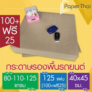 125แผ่น📝 กระดาษรองพื้นรถยนต์ 80-110-125 แกรม ขนาด 40*45 ซม. PaperThai กระดาษ รองพื้น รถยนต์