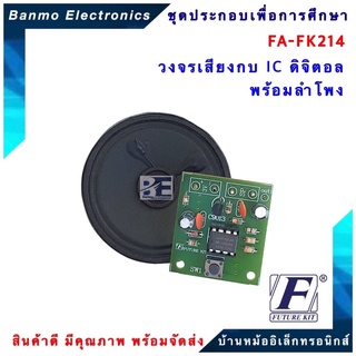 FUTURE KIT FA214-FK214-วงจรเสียงกบ IC ดิจิตอลพร้อมลำโพง FA214-FK214