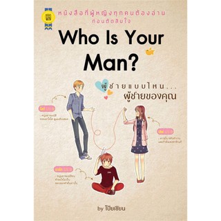 Who Is Your Man?ผู้ชายแบบไหนผู้ชายของคุณ / โป๊ยเซียน / หนังสือใหม่