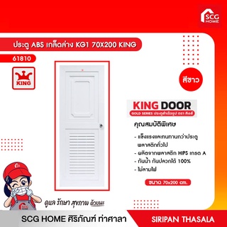 ประตูสำเร็จรูป ตรา คิงส์ ขนาด 70x200 cm.  KING DOOR GOLD SERIES