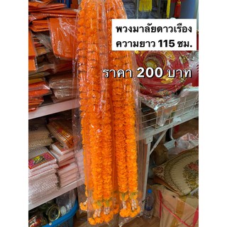 พวงมาลัย พวงมาลัยดาวเรือง พวงมาลัยดาวเรืองดอกใหญ่ 2 ชาย ยาว 115 ซม. (พร้อมส่ง)